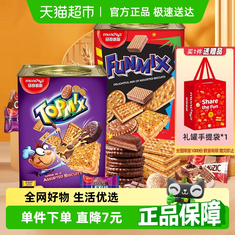 进口马来西亚马奇新新多密斯饼干礼罐年货礼盒零食大礼包送礼