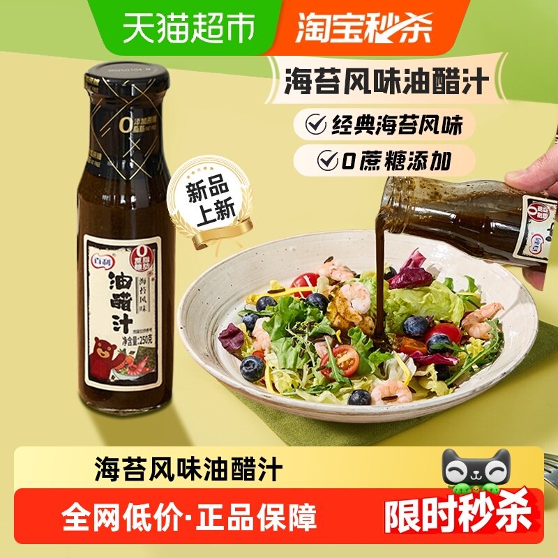 百利油醋汁海苔风味250g水煮菜蘸料低轻食卡沙拉汁专用0脂肪酱料,粮油调味/速食/干货/烘焙,沙拉/千岛/蛋黄酱/油醋汁,淘宝优惠券,粉丝福利购,淘宝优惠卷