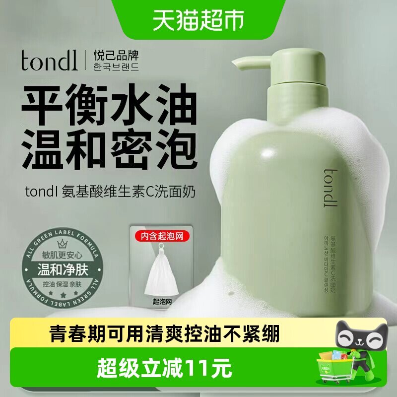 Tondi氨基酸洗面奶敏感肌可用温和洁净不拔干易冲洗洁面乳男女