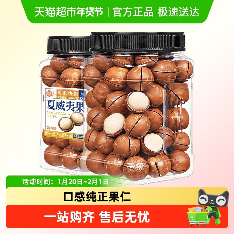 每果时光夏威夷果奶罐装香味原味干果仁坚果特产孕妇年货零食散装,零食/坚果/特产,夏威夷果,淘宝优惠券,粉丝福利购,淘宝优惠卷