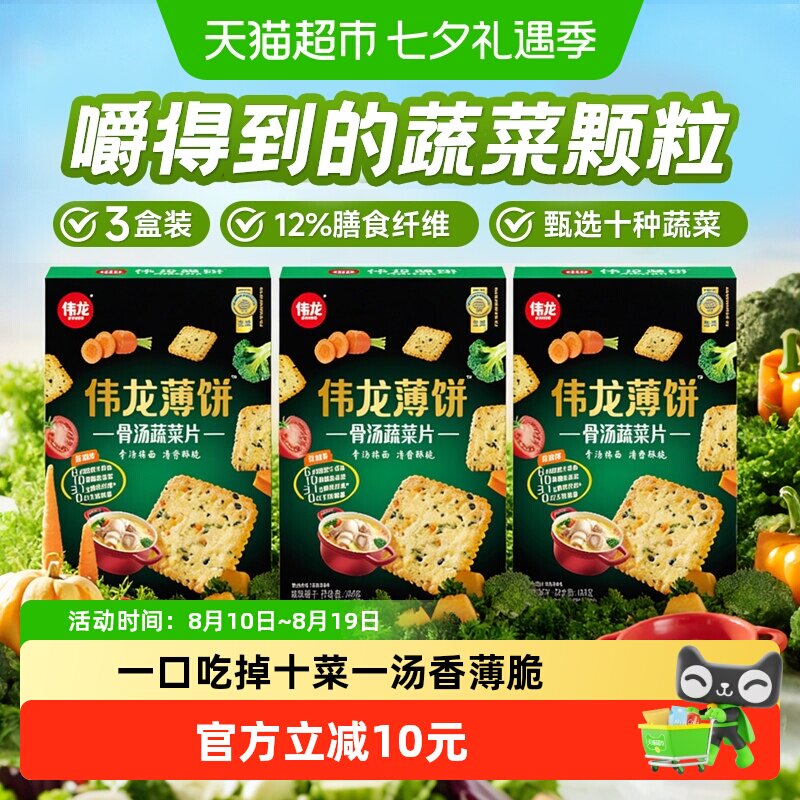 伟龙骨汤十蔬薄脆饼干3盒膳食纤维蔬菜咸味解馋早八代餐礼包零食