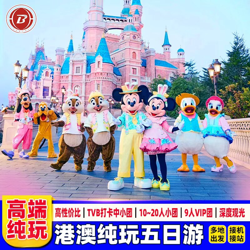 港澳旅游5天纯玩迪士尼海洋公园可选小团