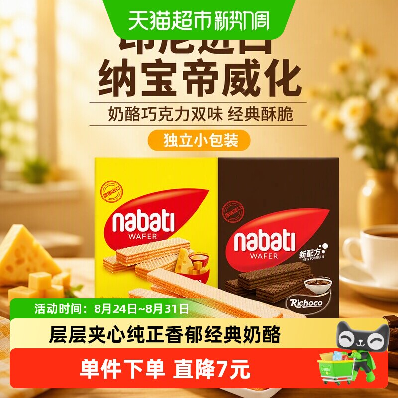 【印尼进口】丽芝士纳宝帝奶酪味巧克力威化饼干200g*2盒混合口味