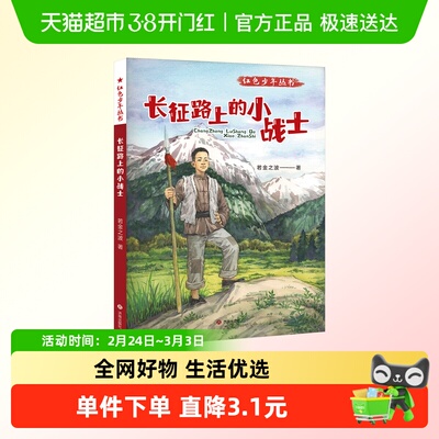 长征路上的小战士儿童文学