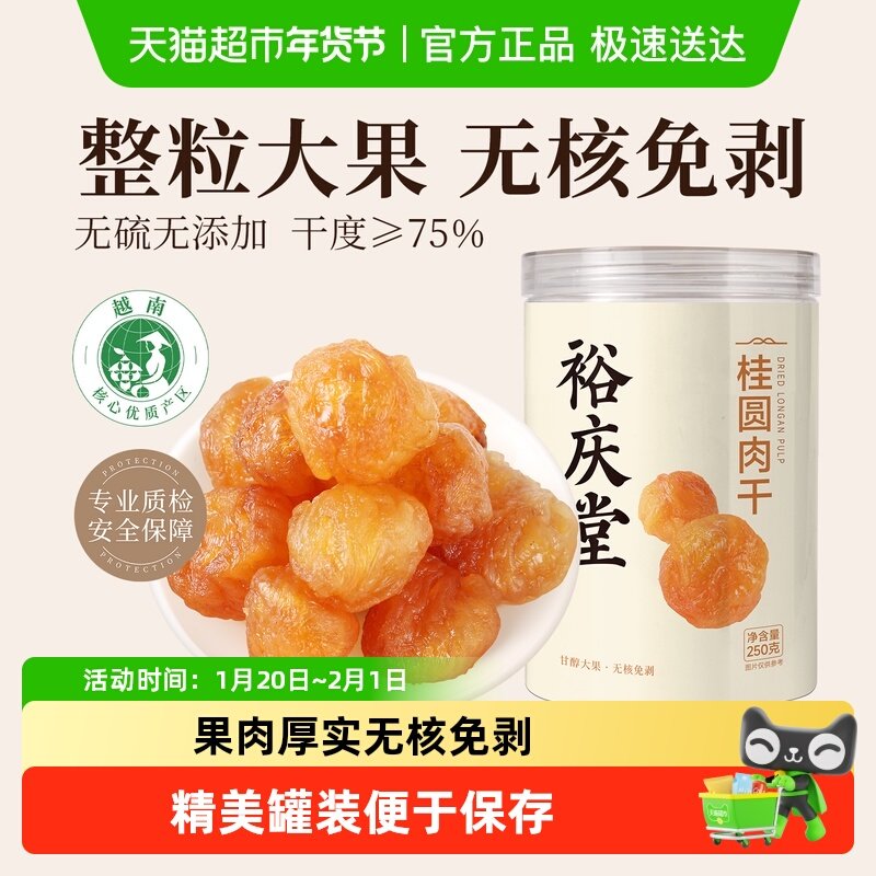 裕庆堂桂圆肉无核无壳干货泡水煲汤火锅食材清香甘甜,粮油调味/速食/干货/烘焙,特色干货及养生干料,淘宝优惠券,粉丝福利购,淘宝优惠卷