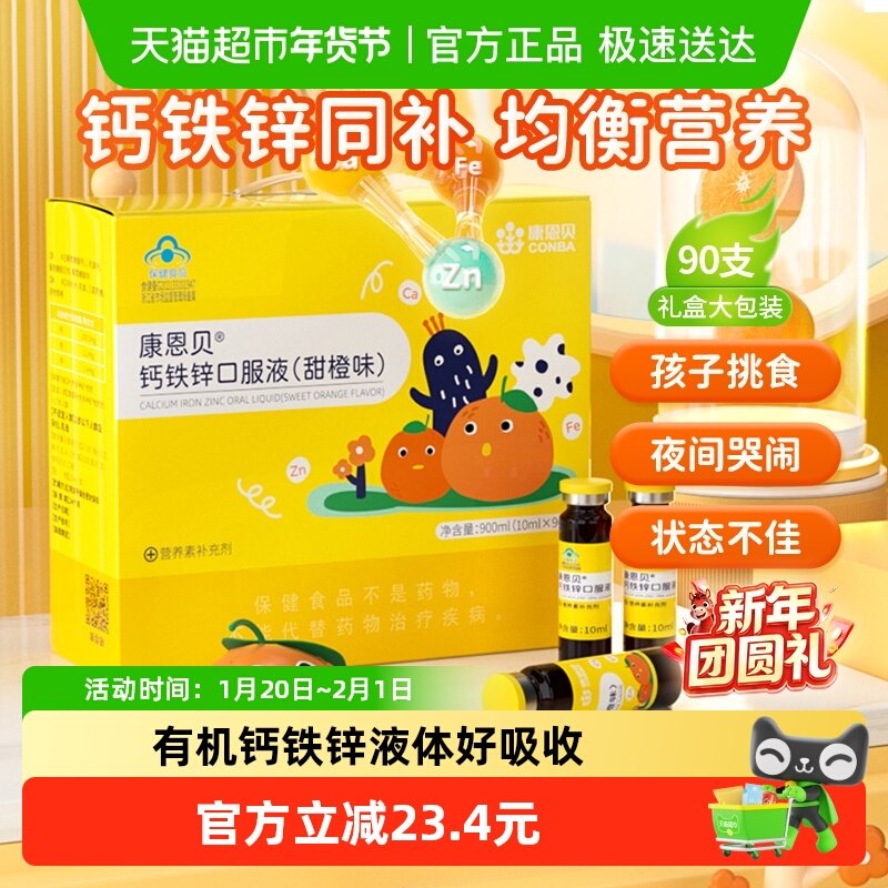 康恩贝钙铁锌口服液10ml90瓶补葡萄糖酸钙锌口溶液儿童青少年礼盒,保健食品/膳食营养补充食品,钙铁锌/钙镁,淘宝优惠券,粉丝福利购,淘宝优惠卷