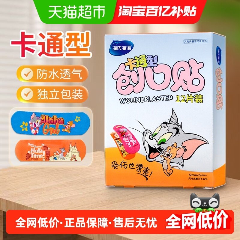 海氏海诺医用卡通创口贴透气防水猫和老鼠可爱创意儿童创口贴家用,医疗器械,创口贴,淘宝优惠券,粉丝福利购,淘宝优惠卷