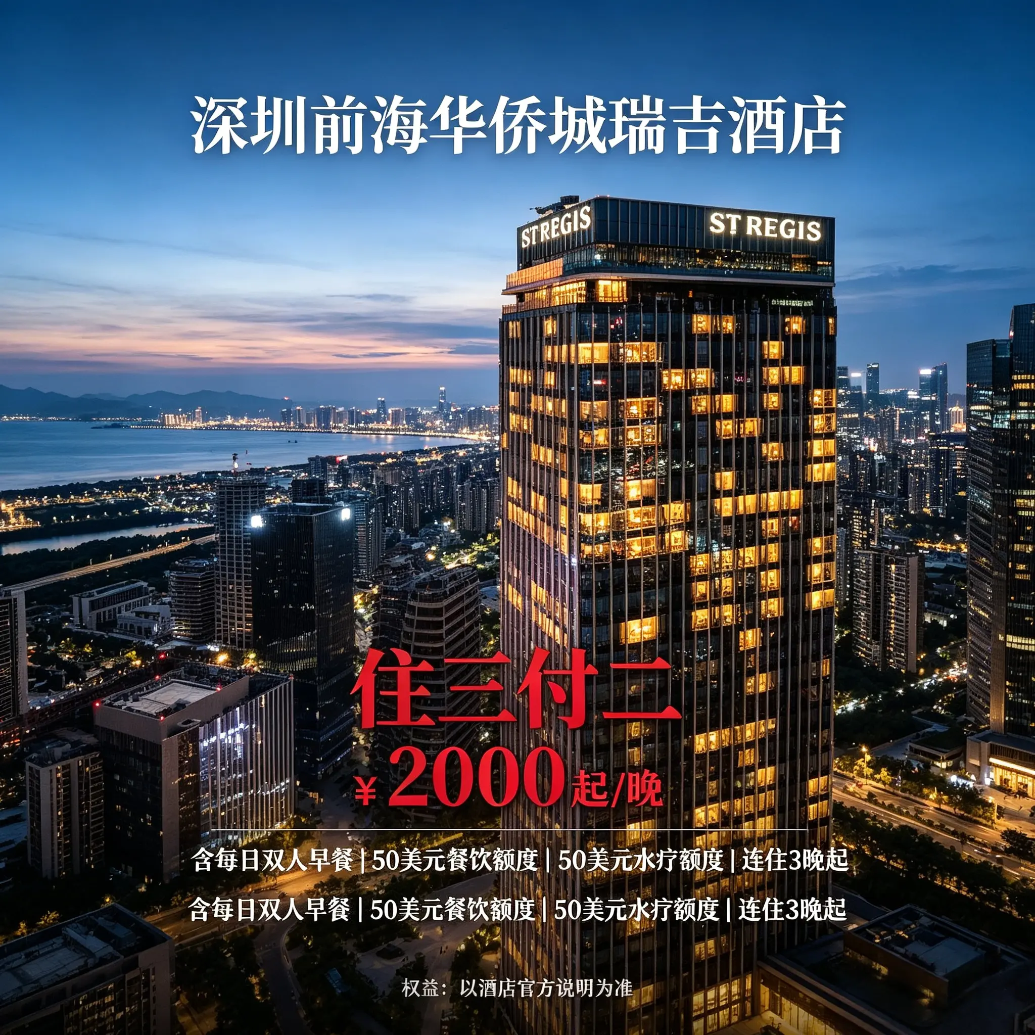 全球特惠房订酒店住宿｜深圳前海华侨城瑞吉酒店住三付二