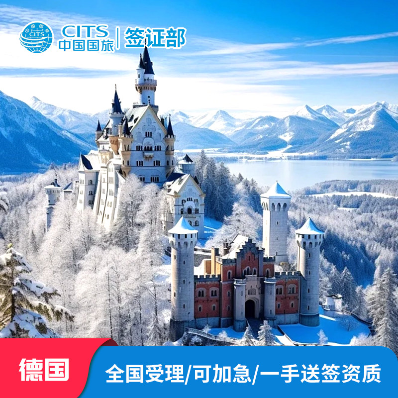 德国·旅游签证·广州送签·德国申根签证欧洲申根签证全国办理加急预