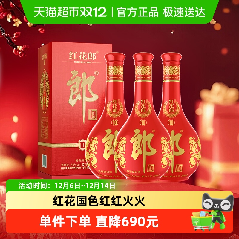 郎酒红花郎(10)酱香型白酒53度500ml*3瓶高档宴席婚宴送礼佳品