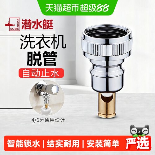 潜水艇洗衣机水龙头止水接头水嘴