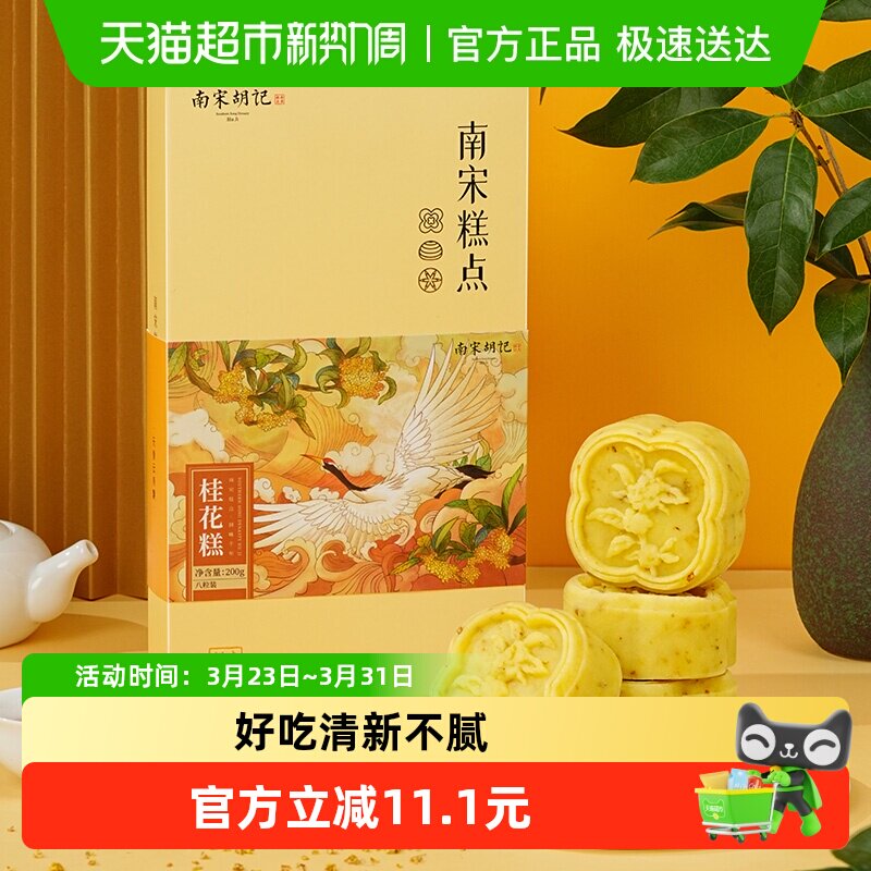 南宋胡记传统中式桂花糕点绿豆糕杭州特产桂花饼网红零食伴手礼