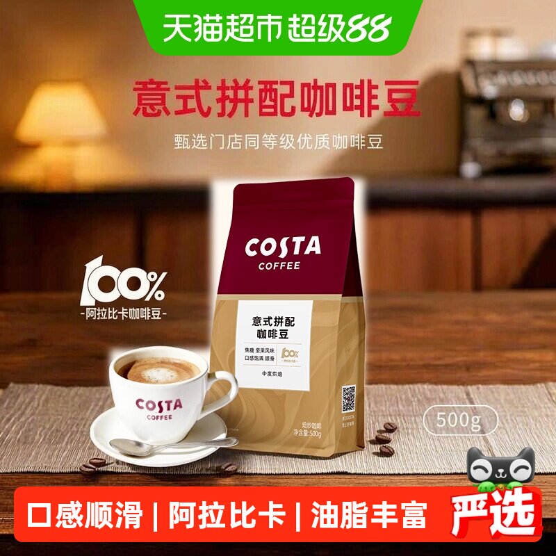 Costa咖世家意式坚果风味咖啡豆图片
