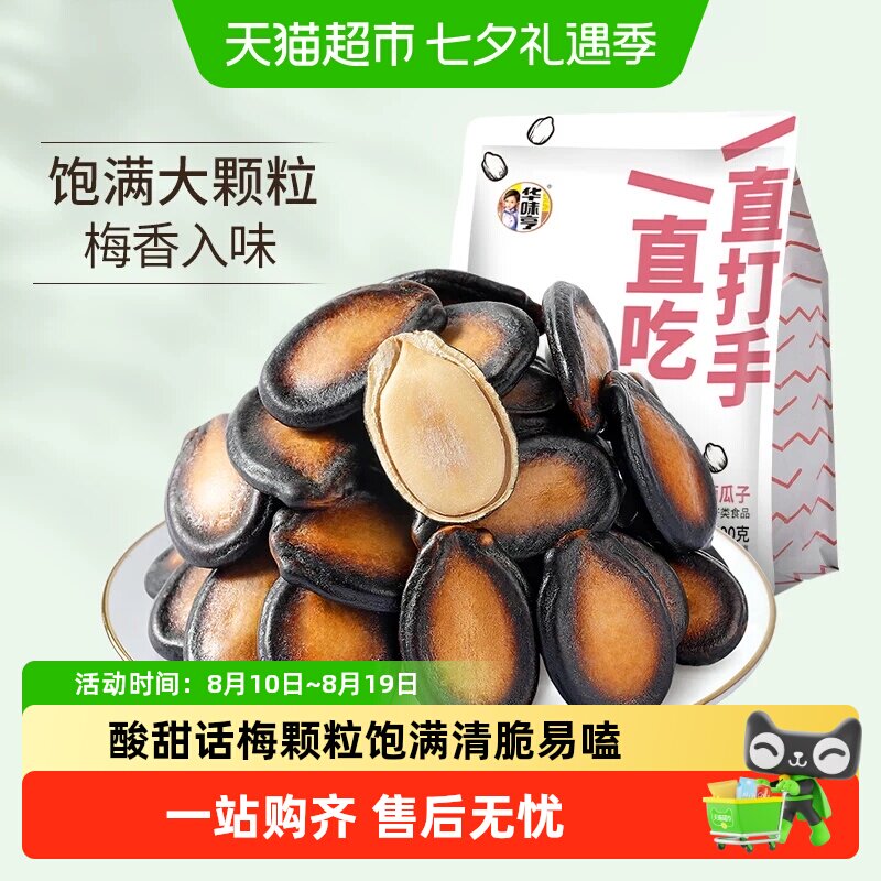 华味亨话梅味西瓜子盐焗南瓜子独立小包装西瓜籽南瓜籽炒货零食