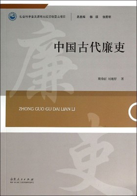 【正版图书】中国古代廉吏刘廷舒苑秀丽9787209083782山东人民出版社