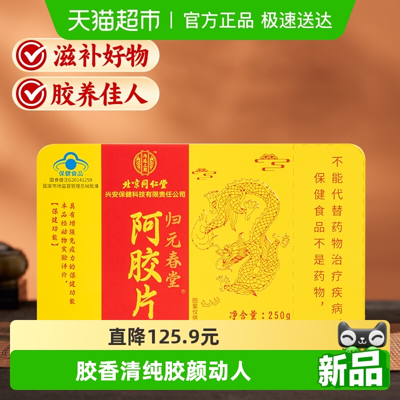 内廷上用北京同仁堂阿胶片驴皮熬制女性滋补品送女友母亲正品