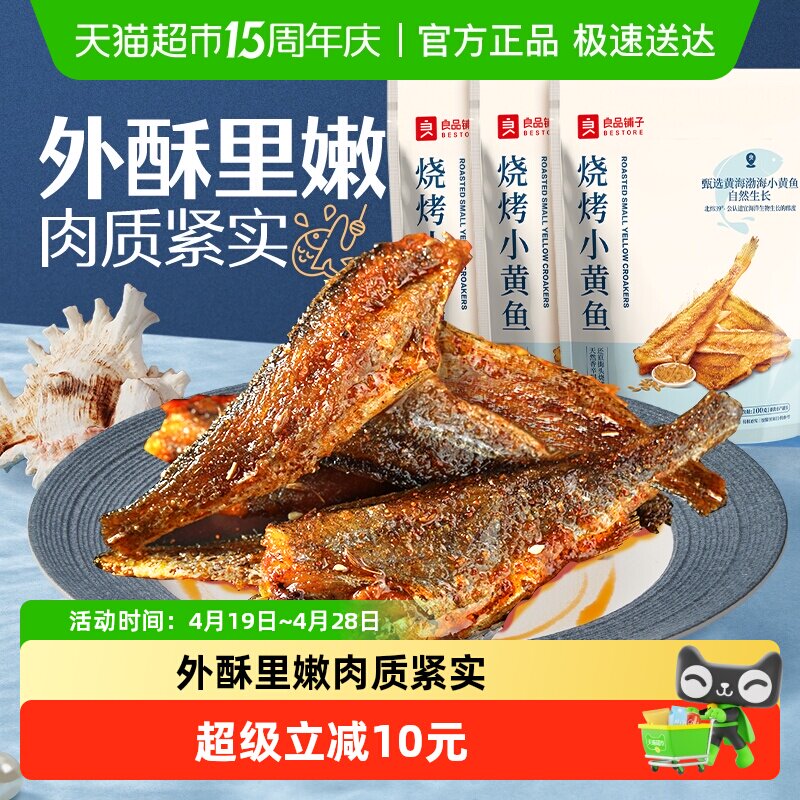 良品铺子烧烤小黄鱼香酥鱼干小吃即食海鲜网红零食品