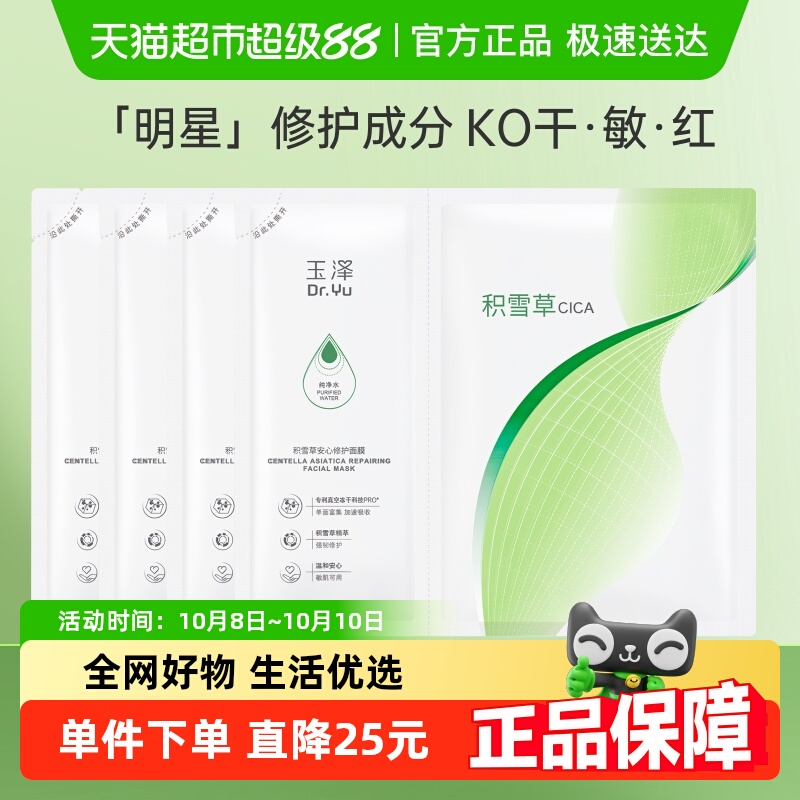 玉泽积雪草安心修护面膜4片×1组