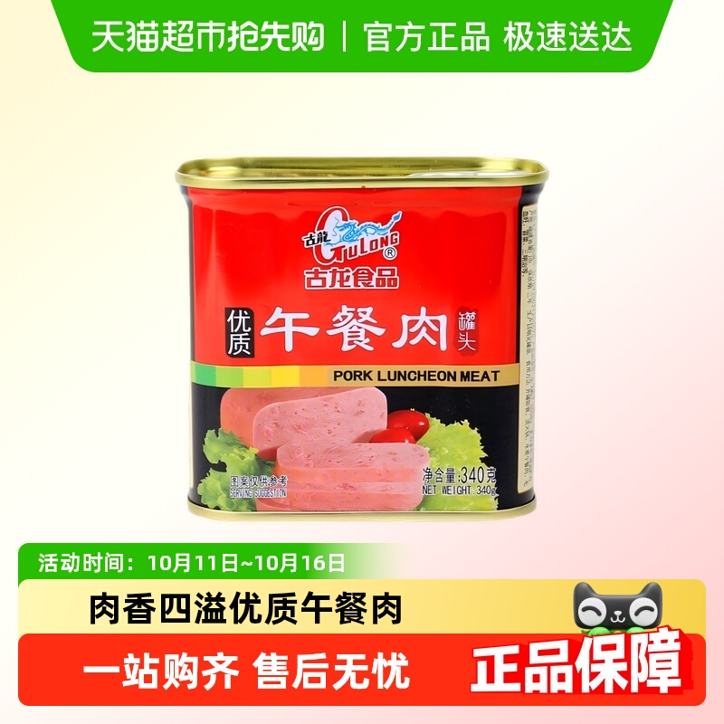 古龙优质午餐肉罐头厦门特产户外火锅早餐配面包火腿即食下饭配粥