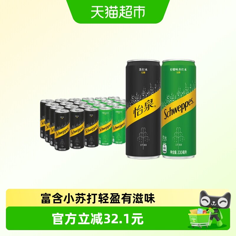 怡泉无糖含汽饮料原味330ml*12罐+柠檬味330ml*12罐混合装气泡水