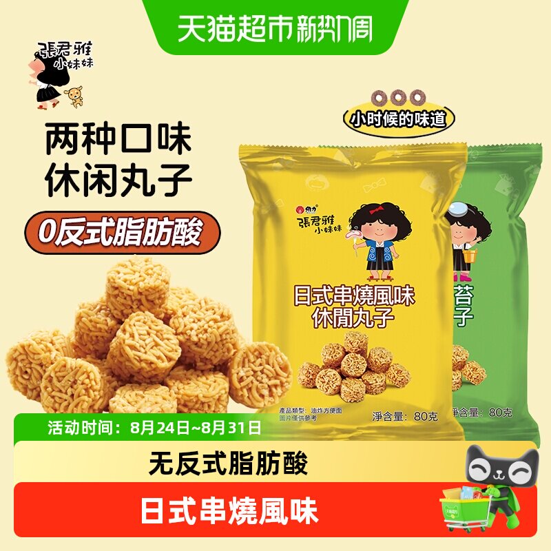 张君雅小妹妹日式串烧拉面丸子点心面网红休闲膨化零食品小吃