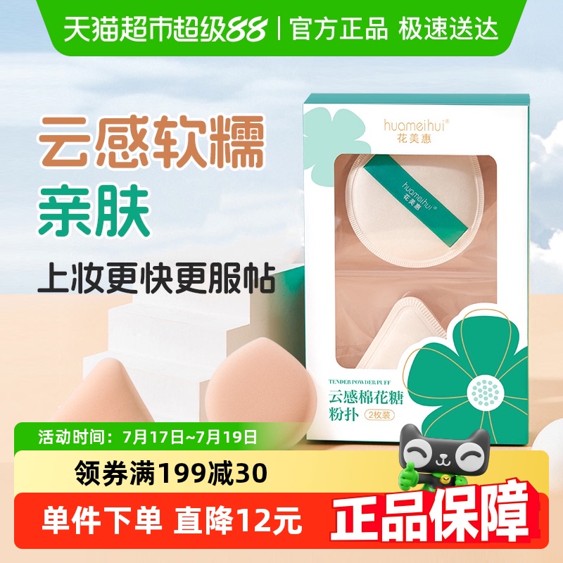 花美惠海绵棉花糖粉扑