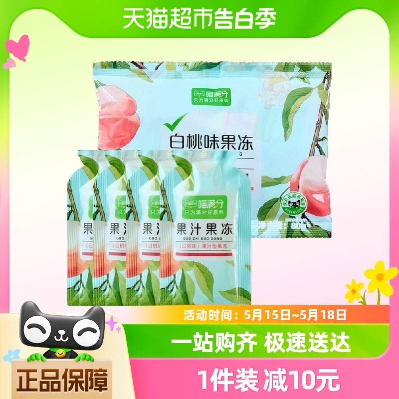 喵满分自有品牌15%果汁果冻-白桃味80g