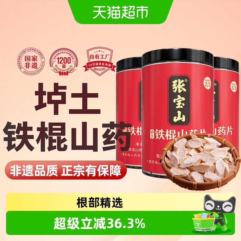 张宝山甄选铁棍山药片250g*3罐图片