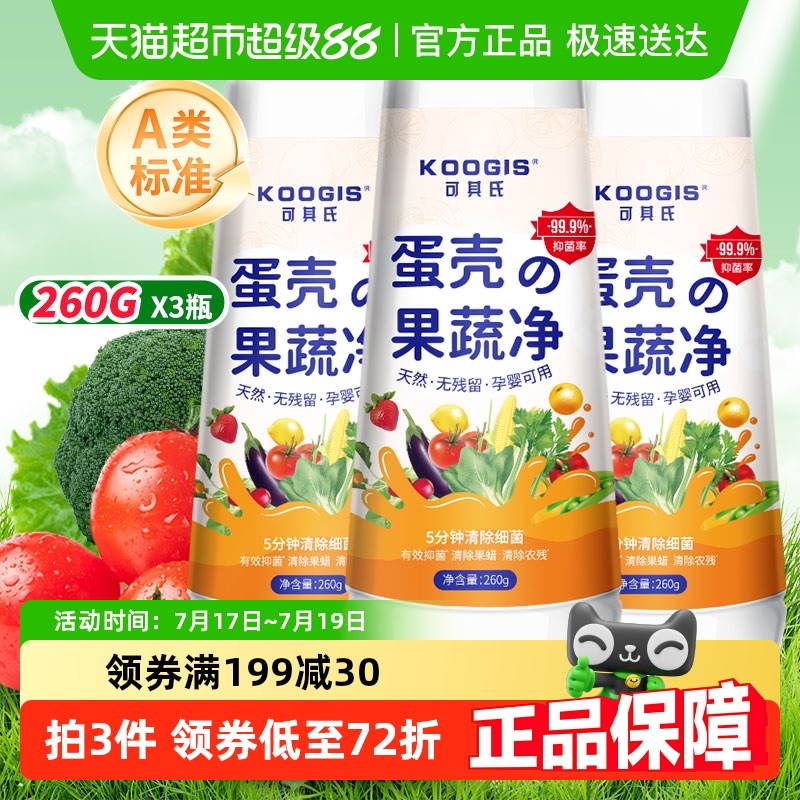 KOOGIS去农残清洁粉260g×3瓶