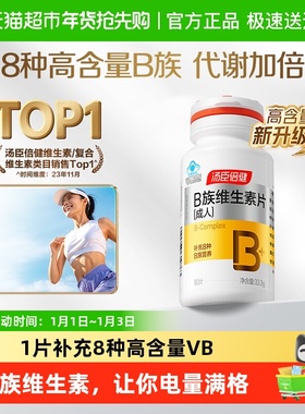 汤臣倍健B族维生素复合片多种vb叶酸b2b6b12烟酰胺h维c旗舰品官网