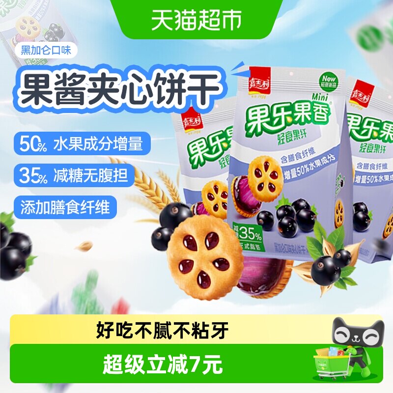 【减糖35%】嘉士利果乐果香黑加仑味果酱饼干早代餐曲奇零食59g*3