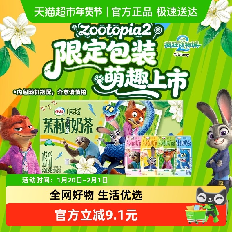 【疯狂动物城2】伊利味可滋茉莉花茶奶茶200ml*10盒联名装,咖啡/麦片/冲饮,调制乳（风味奶）,淘宝优惠券,粉丝福利购,淘宝优惠卷