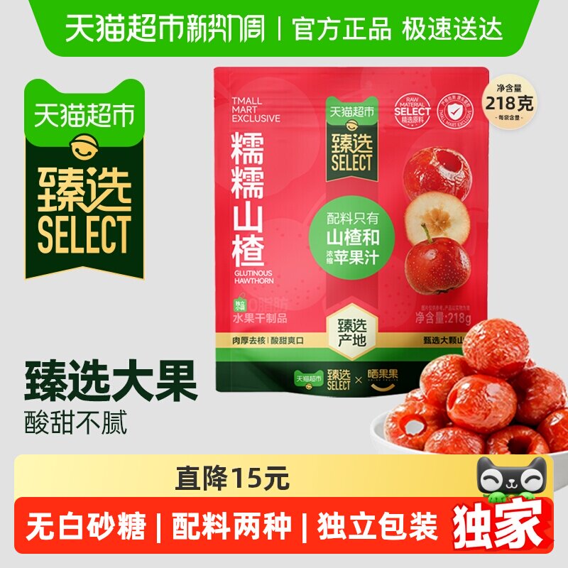 臻选晒果果糯糯山楂218g无核空心山楂球儿童零食郊游聚会健康果干