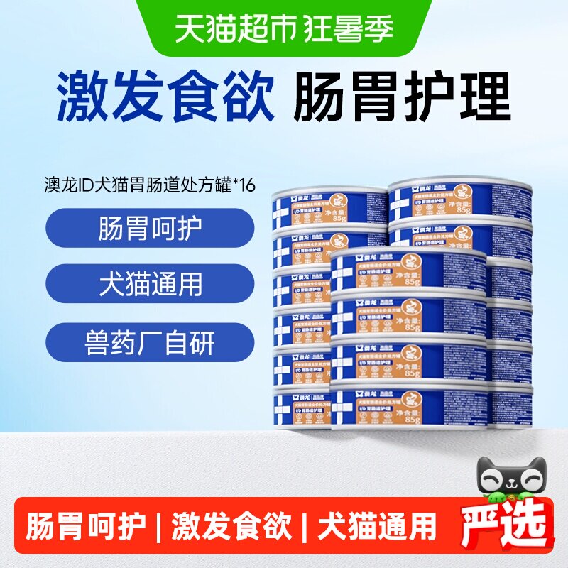 澳龙ID肠胃护理处方罐胃肠调理食
