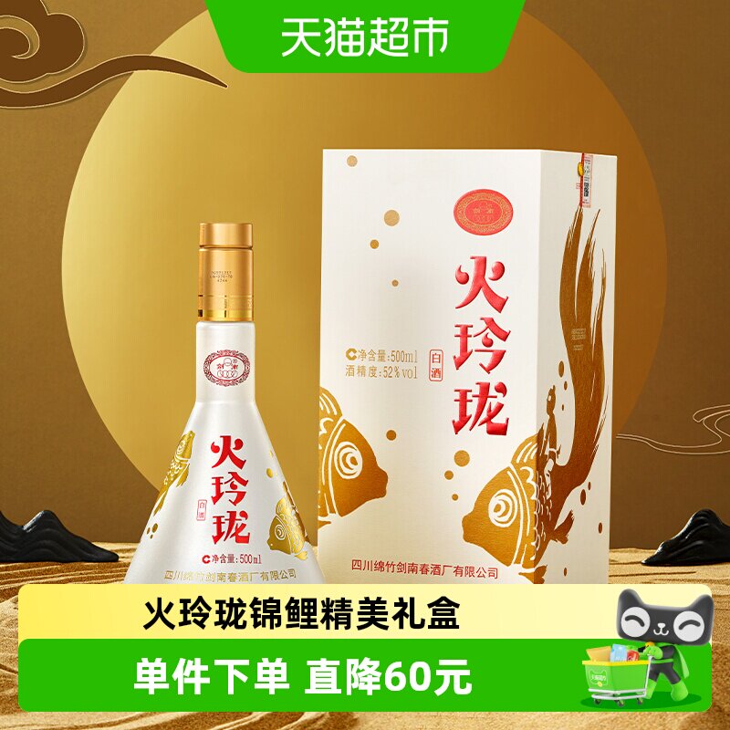 剑南春52度剑南火玲珑(锦鲤)500ml *1瓶高度白酒自饮聚会收藏