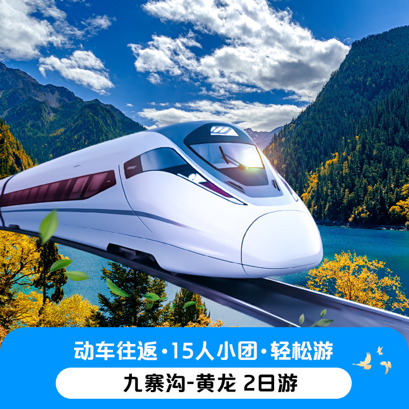动车8人团九寨沟黄龙风景区二日游四川成都出发2天1晚跟团游旅游
