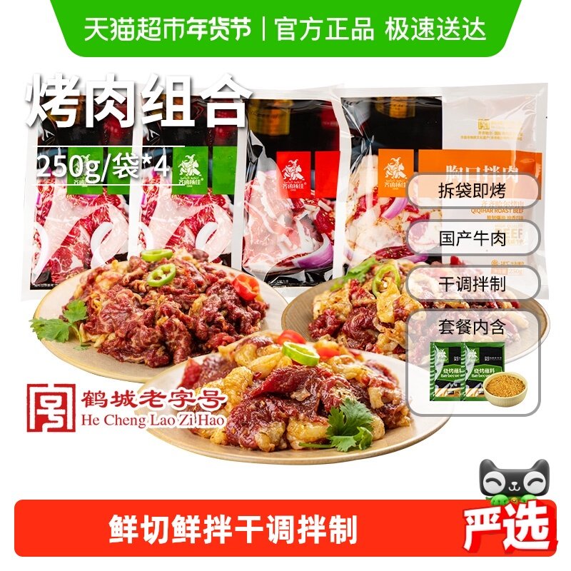 齐函杨佳齐齐哈尔烤肉家庭拌肉烧烤食材户外新鲜牛肉半成品套餐