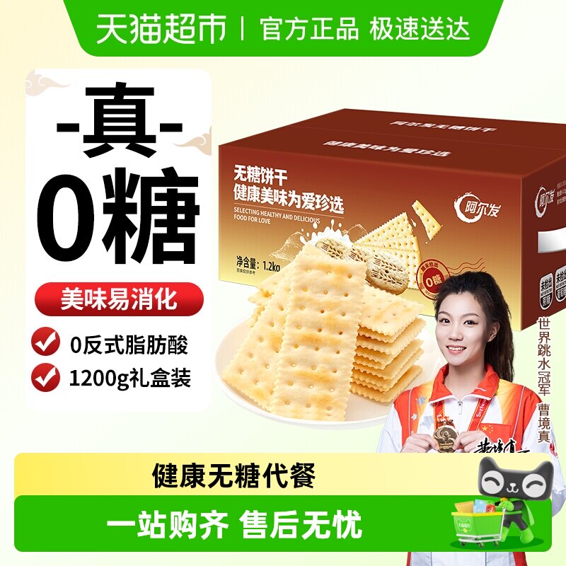 阿尔发无糖苏打饼干咸味芝麻味饼干休闲零食孕妇代餐礼盒装
