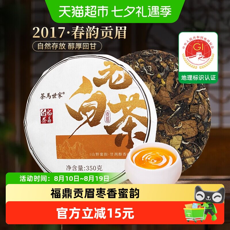 茶马世家茶叶福鼎白茶2017年太姥山贡眉紧压茶饼枣香老白茶自己喝