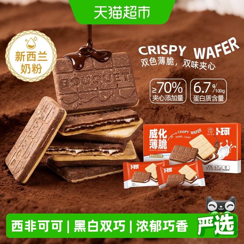 卜珂威化薄脆双味夹心饼干精美盒装巧克力牛奶味办公室休闲小零食