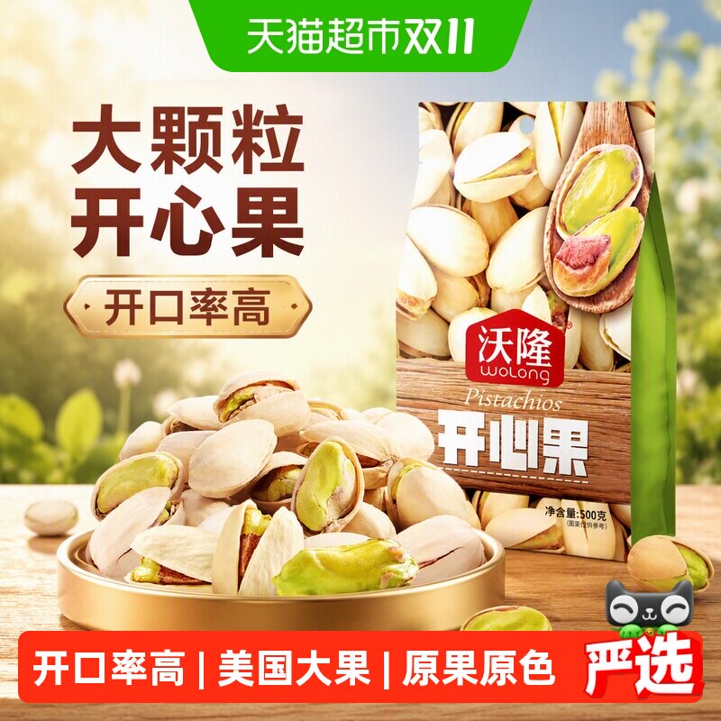 沃隆开心果原色无漂白干果炒货孕妇解馋小零食大颗粒果