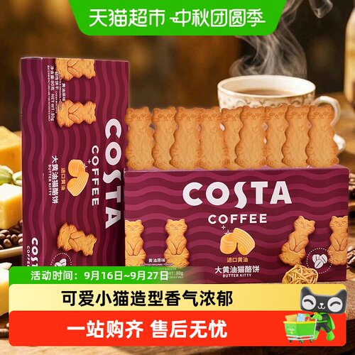 COSTA黄油猫饼80g*2盒