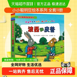 8岁幼儿园小学生课外推荐 阅读 波西和皮普小小聪明豆绘本