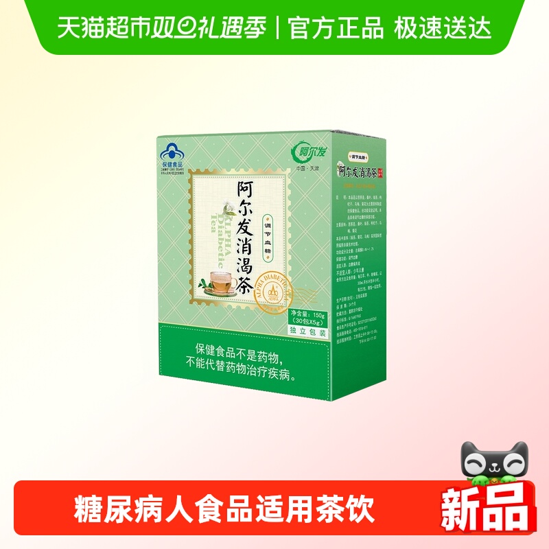 阿尔发 消渴茶 糖尿病人食品适用茶饮 调节血糖 中老年保健食品