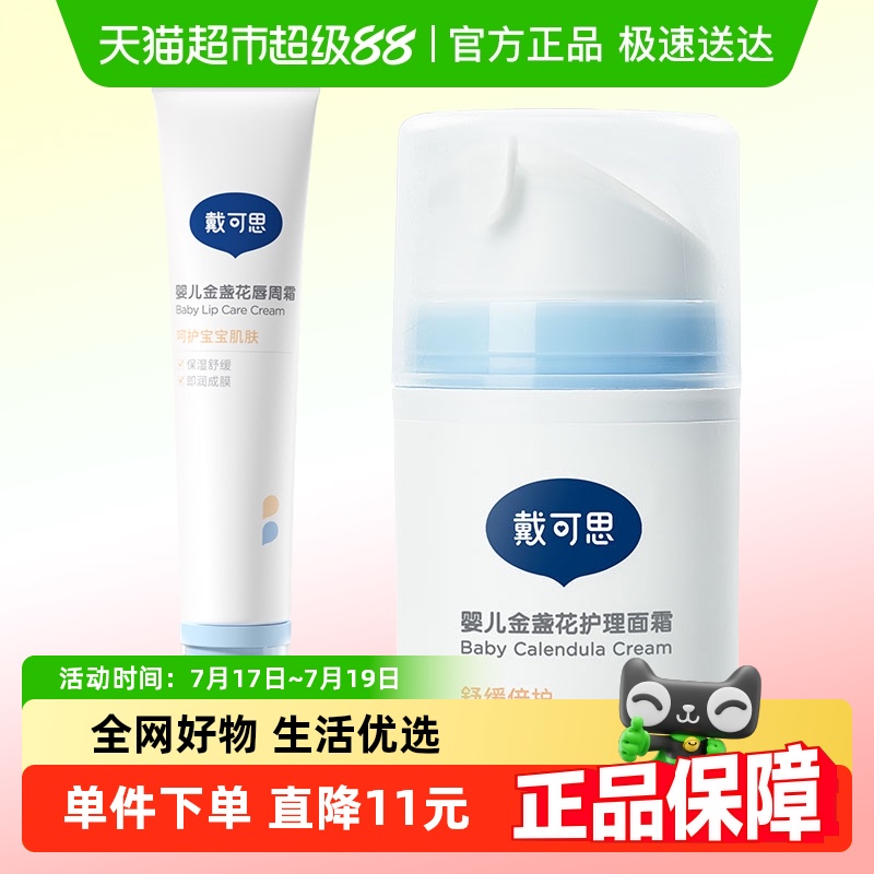 戴可思护理面霜唇周霜组合