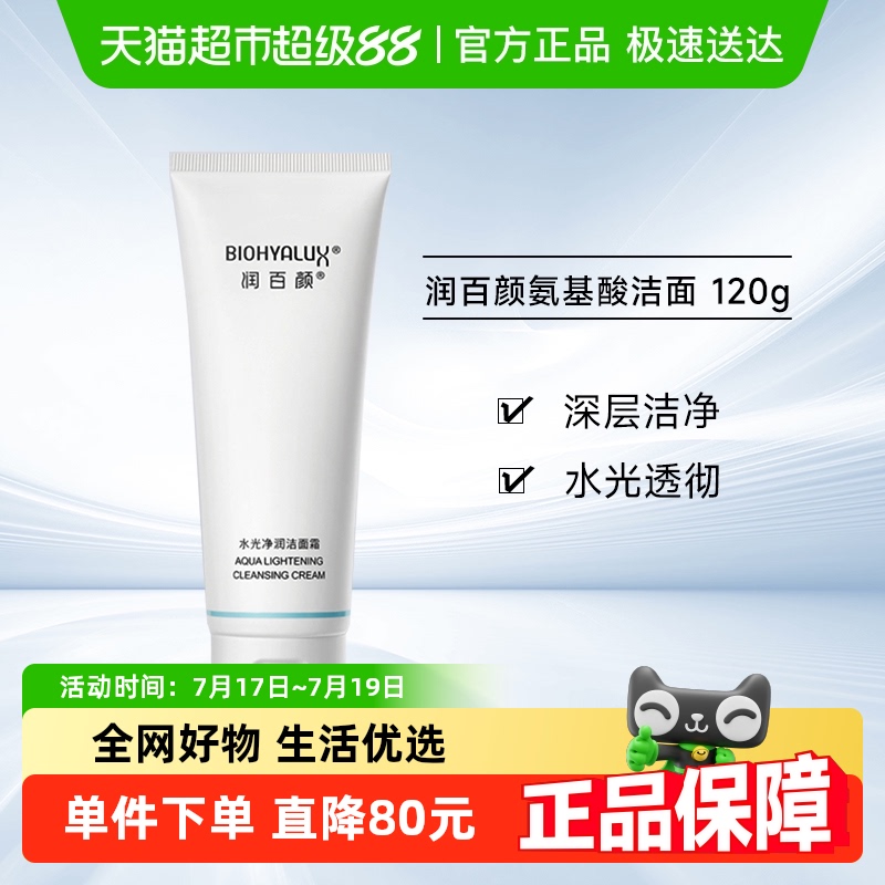 润百颜氨基酸深层清洁洗面奶