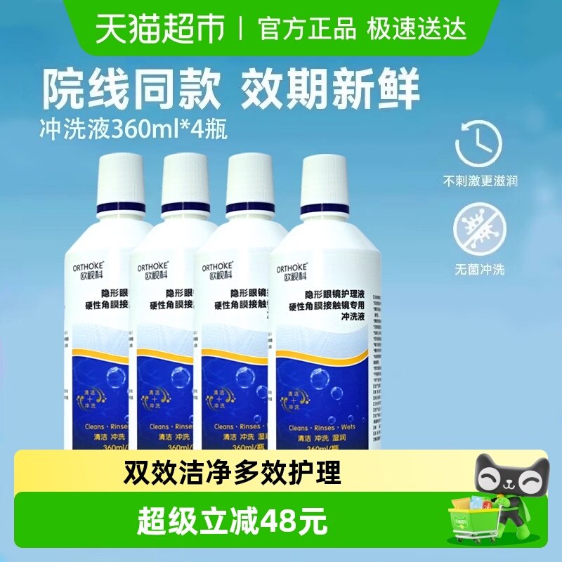 欧视科冲洗液360ml*4瓶角膜塑形镜ok镜硬镜RGP护理液清洗冲洗