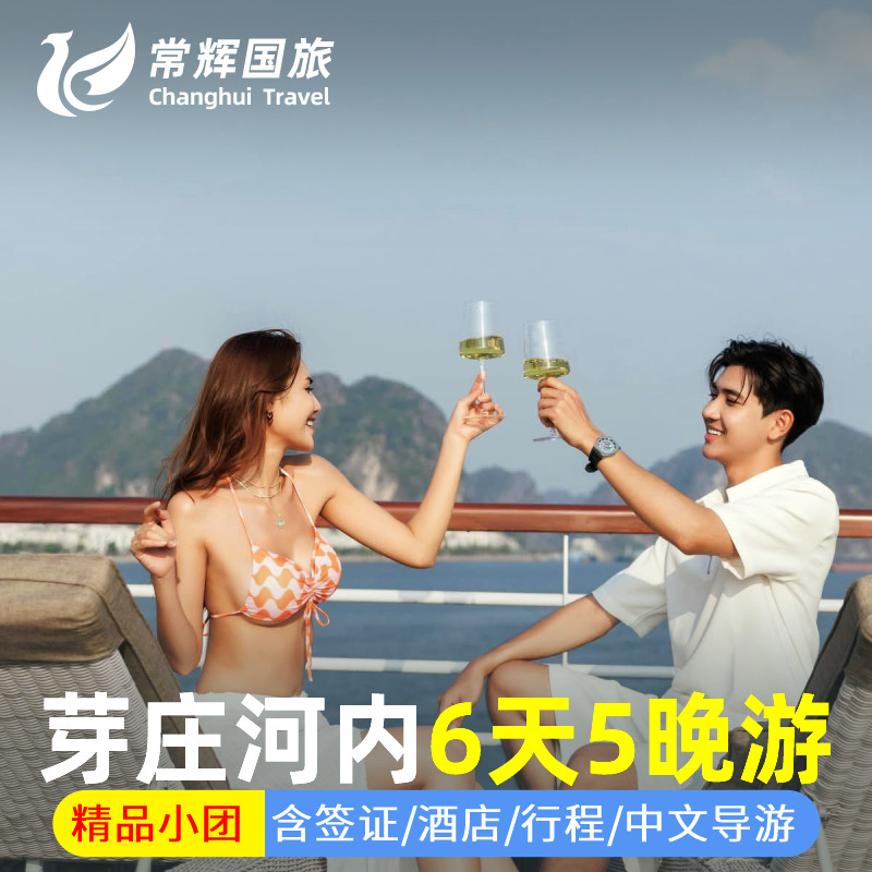 越南芽庄河内下龙湾6天5晚跟团含酒店接送签证多日游中文导游纯玩,度假线路/签证送关/旅游服务,境外一日游/多日游,淘宝优惠券,粉丝福利购,淘宝优惠卷