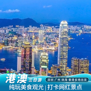 香港澳门旅游港澳三日游纯玩高端酒店港珠澳大桥维港3天2晚跟团游