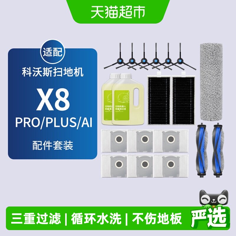 适配科沃斯扫地机器人配件X8 PRO PLUS清洁液剂边滚刷滤芯集尘袋